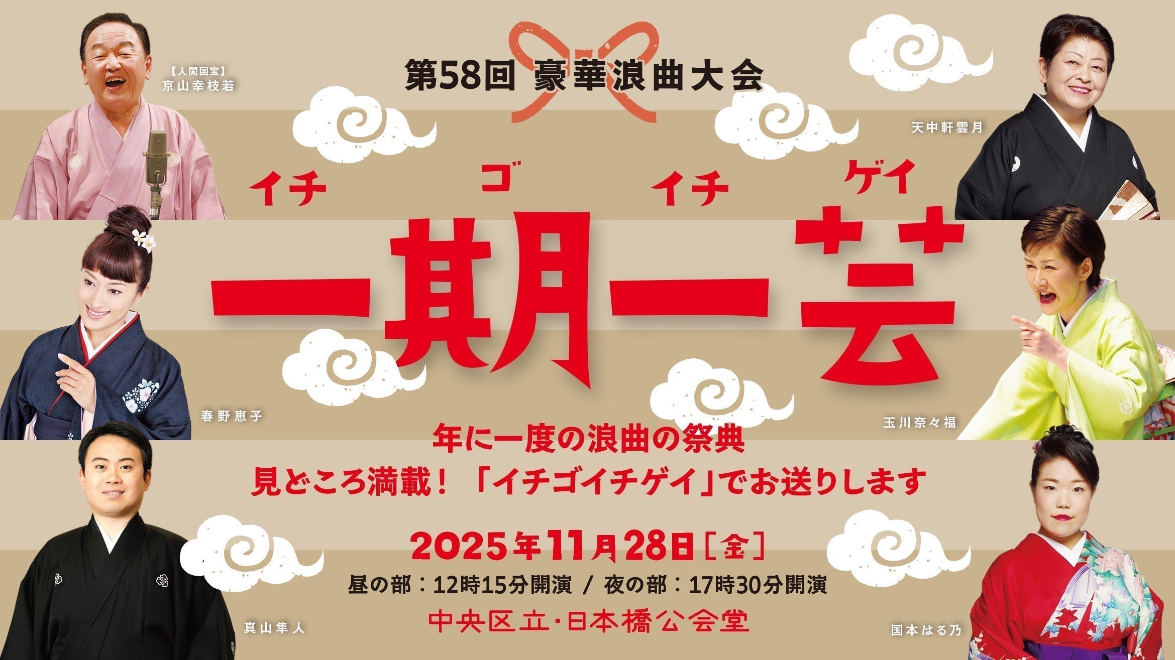 The 58th Luxury Rokyoku Competition "Ichiki Ichigei"