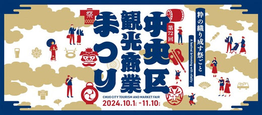 The 72nd Chuo-ku Tourism and Commerce Festival