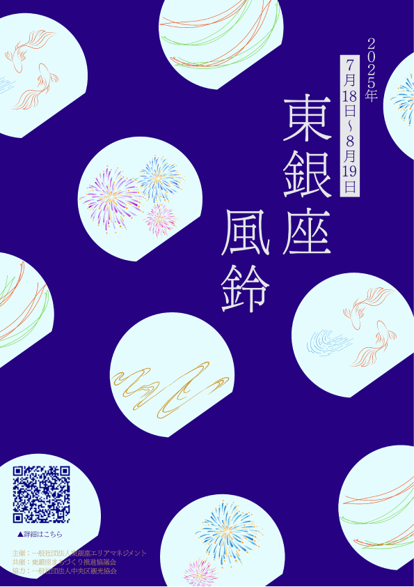 Higashiginza Wind Chime Event 2025