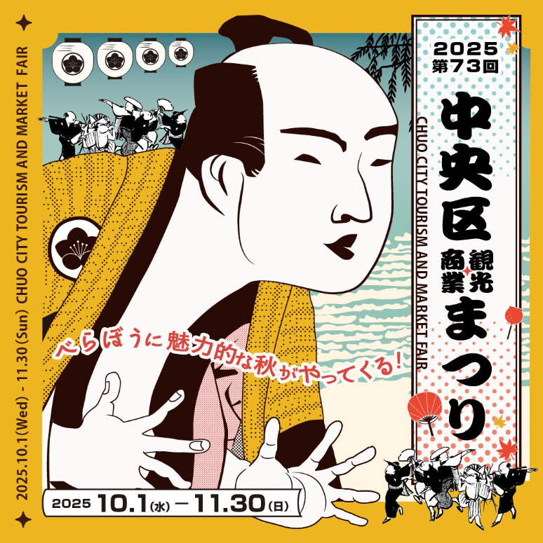 The 73rd Chuo-ku Tourism and Commerce Festival
