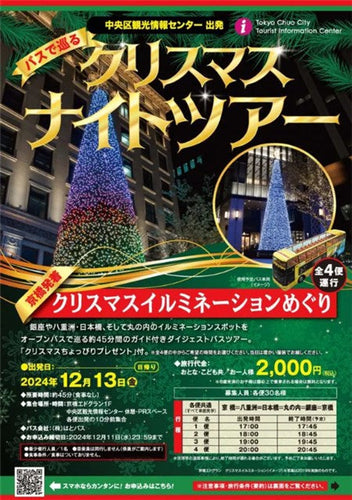 Christmas Night Tour to and from Kyobashi by Bus Christmas Illumination Tour