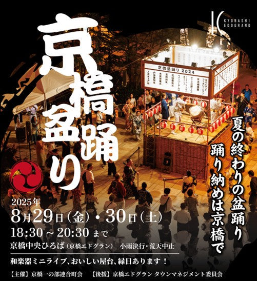 Kyobashi Bon Odori 2025