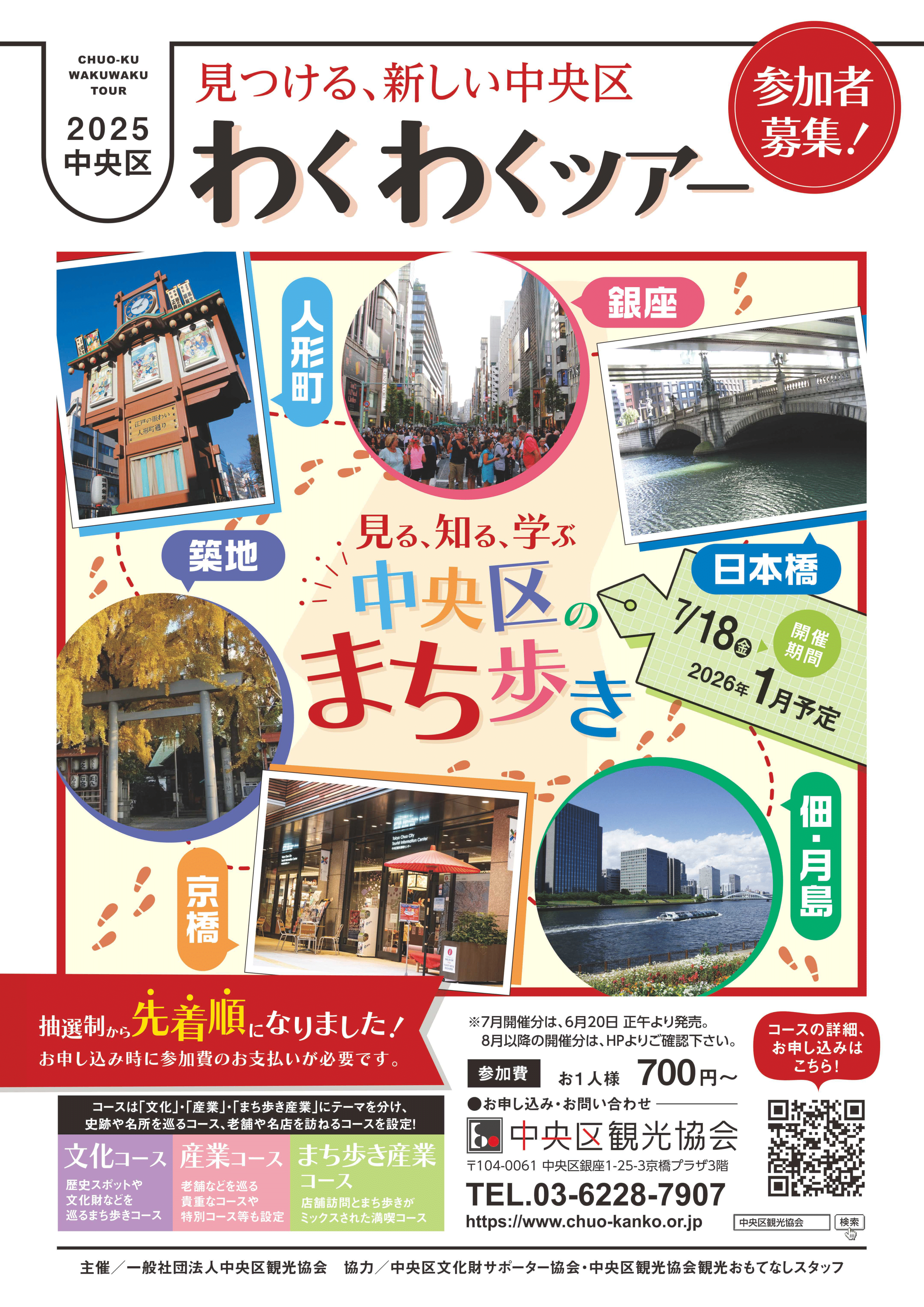 Announcement of recruitment of participants of 2025 Chuo-ku "Waku Waku Tour"