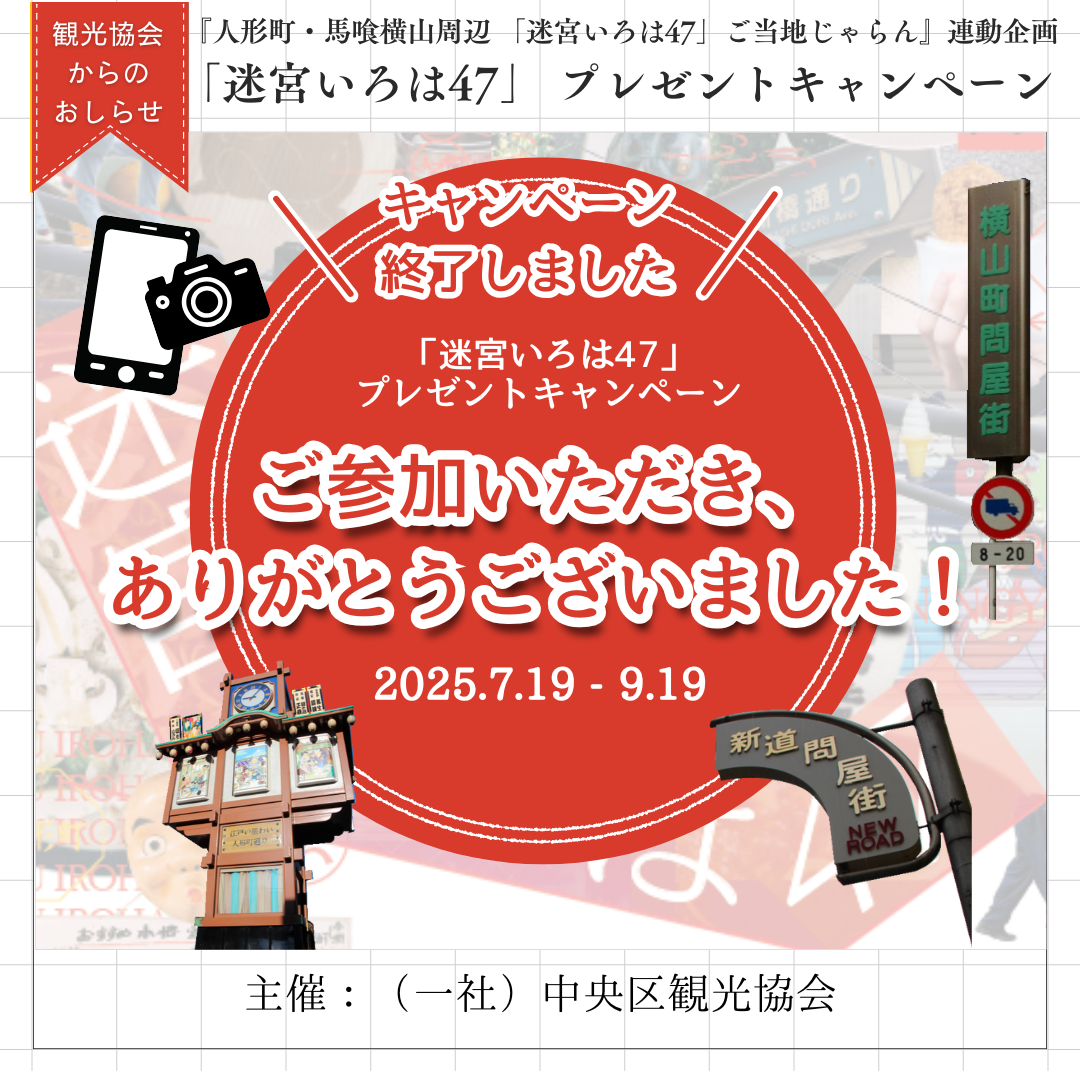 "Labyrinth Iroha 47" gift campaign is closed!