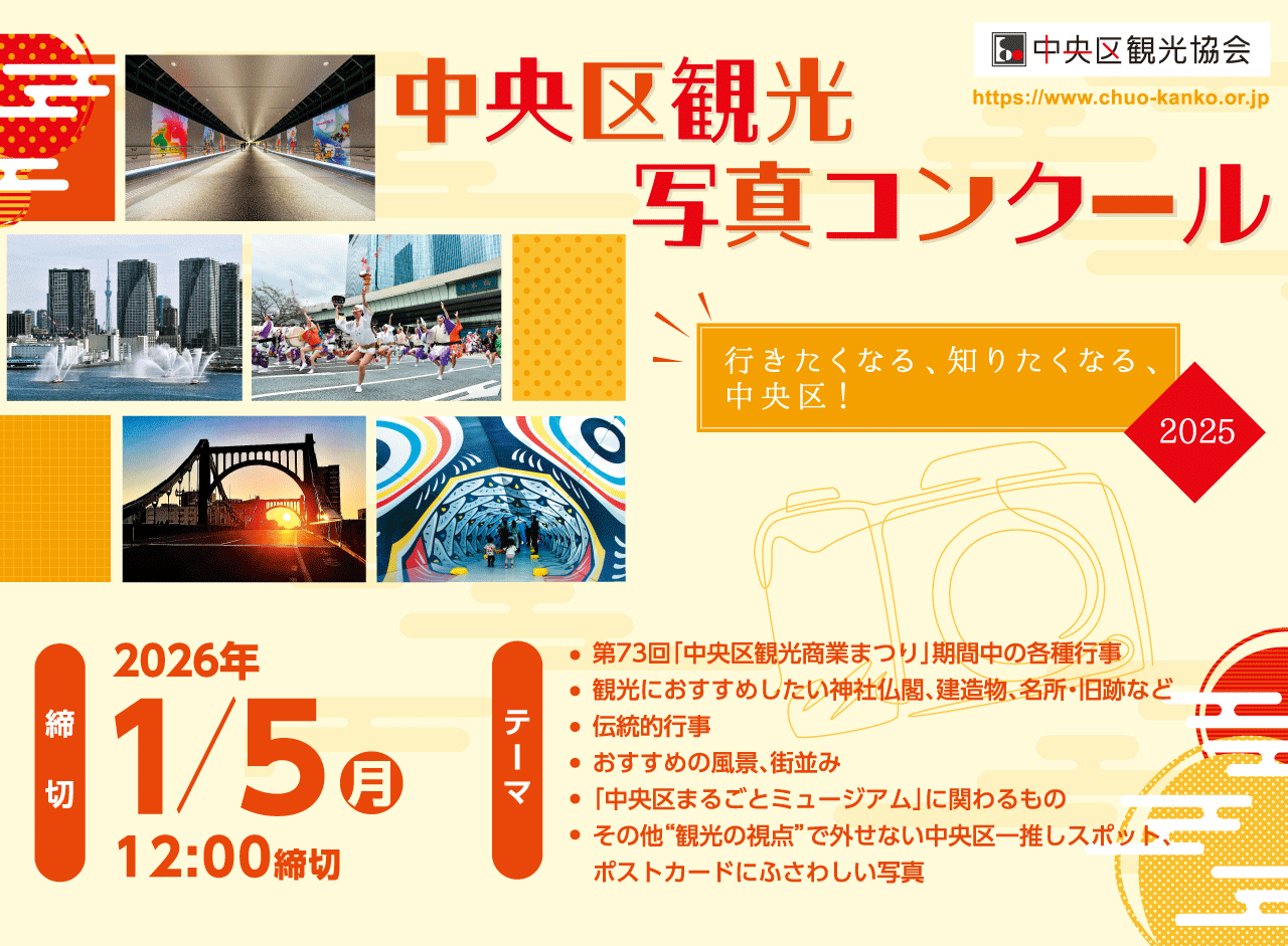 Chuo-ku Sightseeing Photo Competition 2025