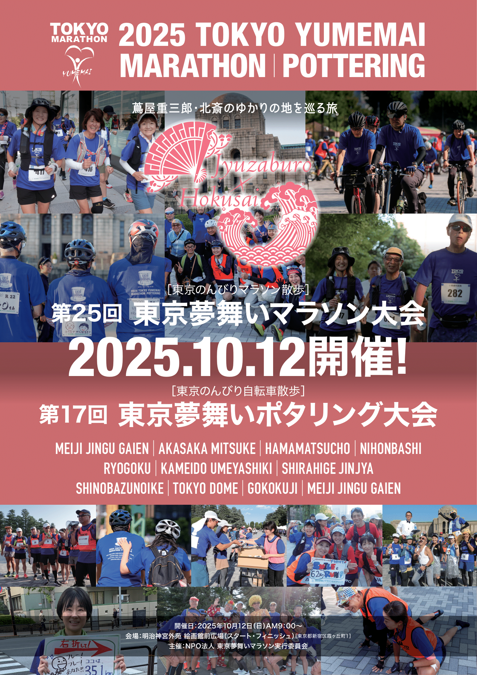 2025 Tokyo Dream Dance Marathon Pottering Competition