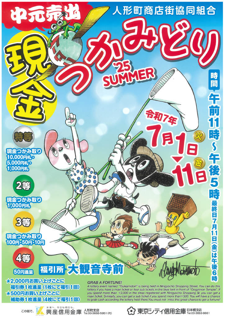Ningyocho Shopping Street Cooperative Nakamoto Sales Cash Grasping ’25 SUMMER