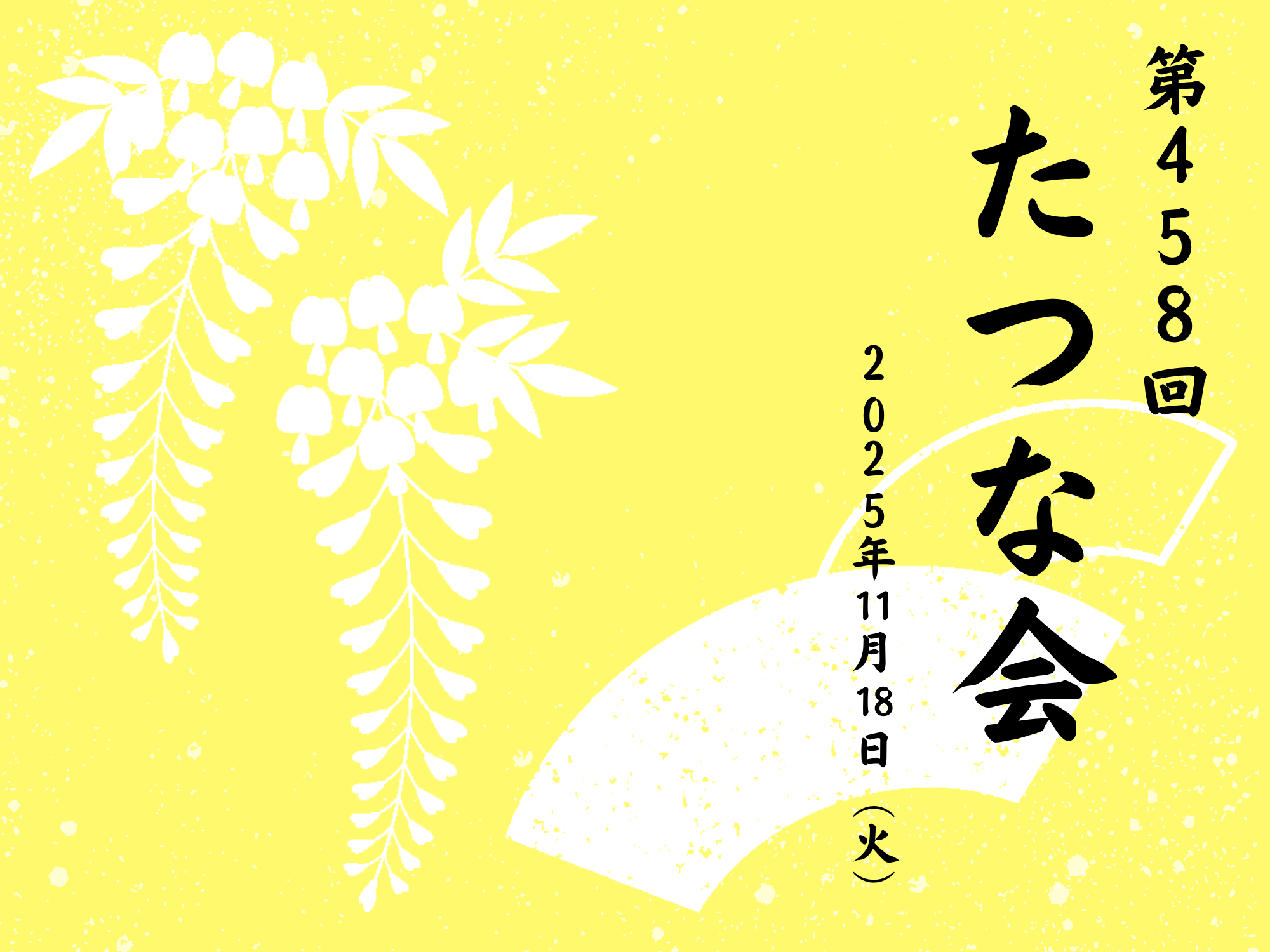 The 458th Tatsuna Meeting