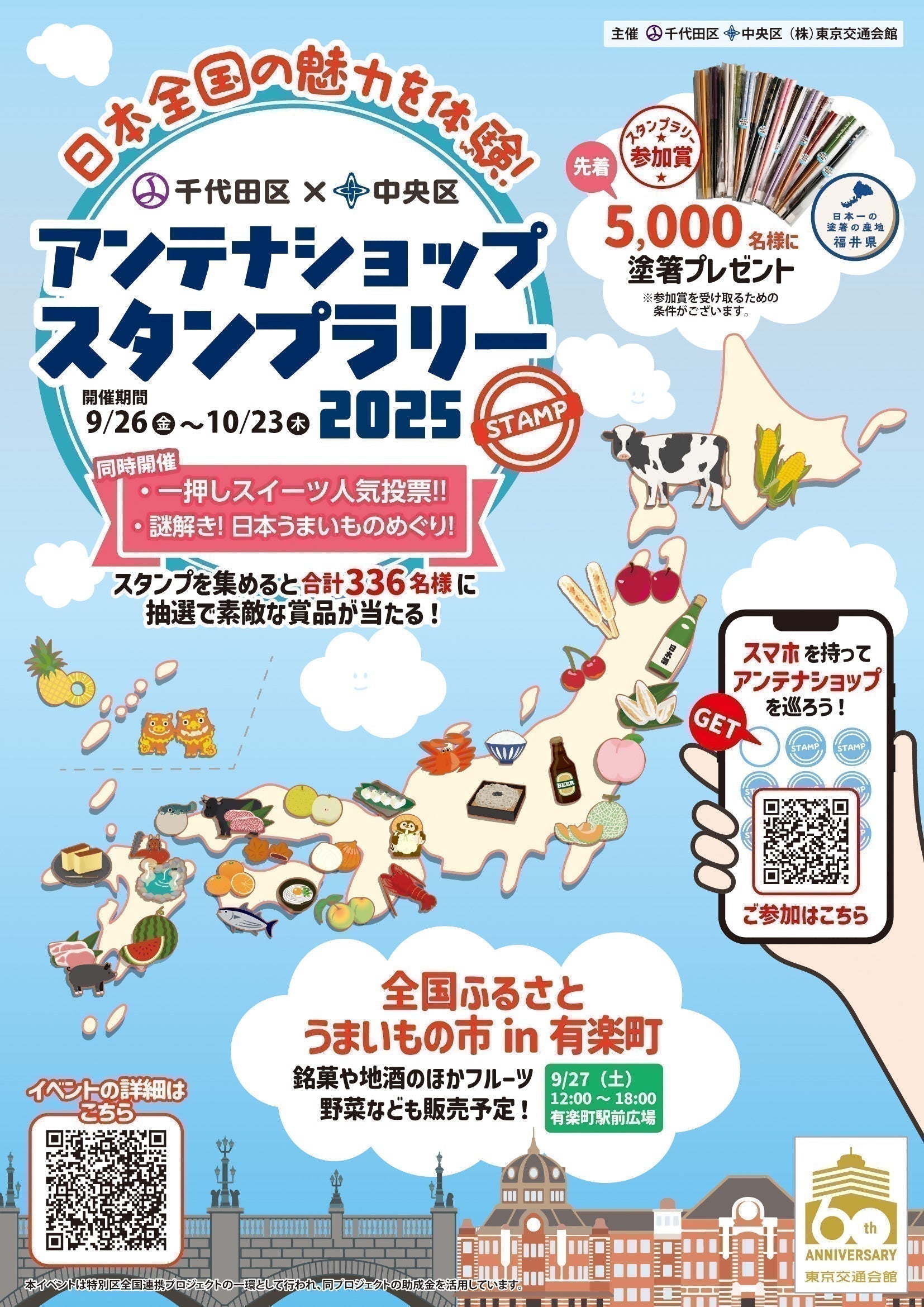 Experience the charm of all over Japan! Chiyoda-ku x Chuo-ku Antenna Shop stamp rally 2025