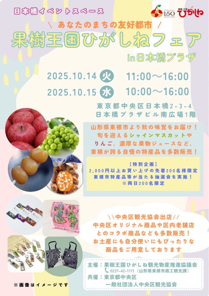 Fruit Tree Kingdom Higashine Fair in Nihonbashi Plaza