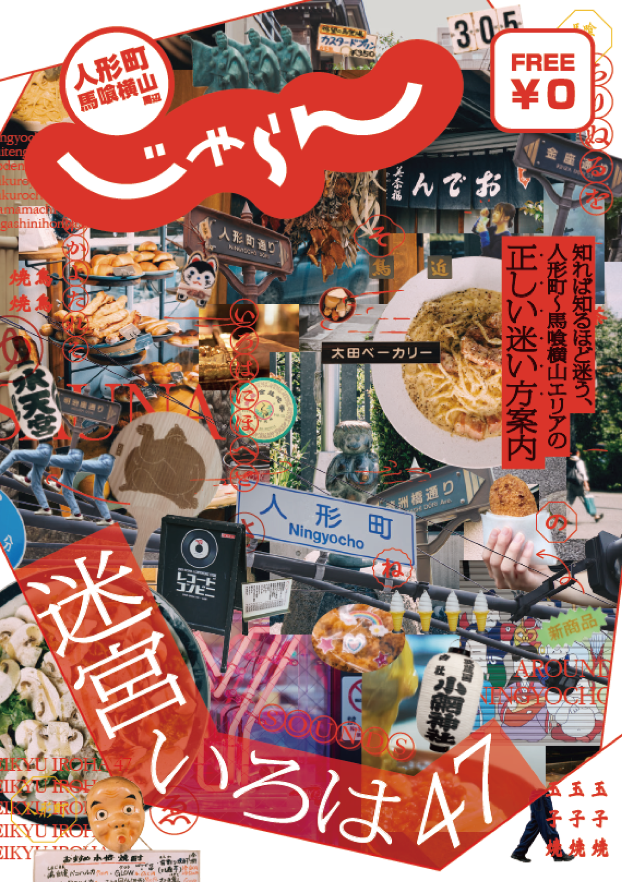 Notice of publication of local jalan "Labyrinth Iroha 47" around Ningyocho and Bakuro Yokoyama