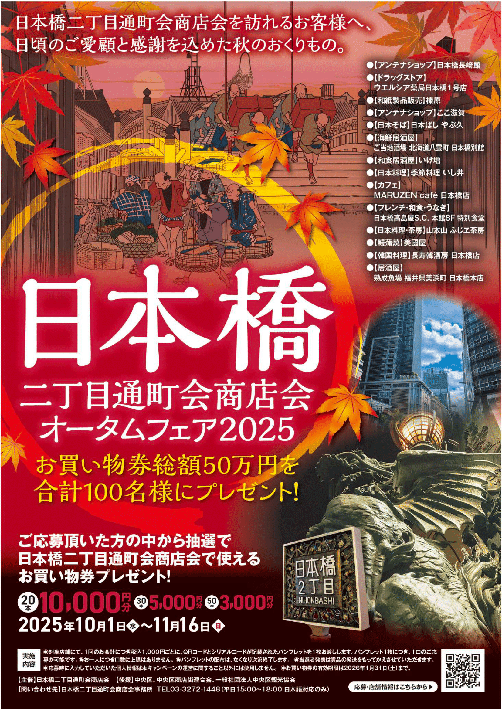 Nihonbashi 2-chome Tooricho Association Store Association Autumn Fair 2025