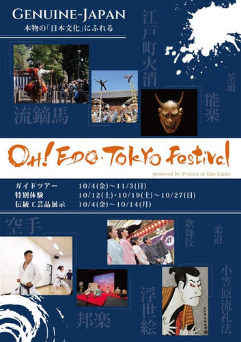 OH！ Edo Tokyo Festival OH! EDO・TOKYO Festival