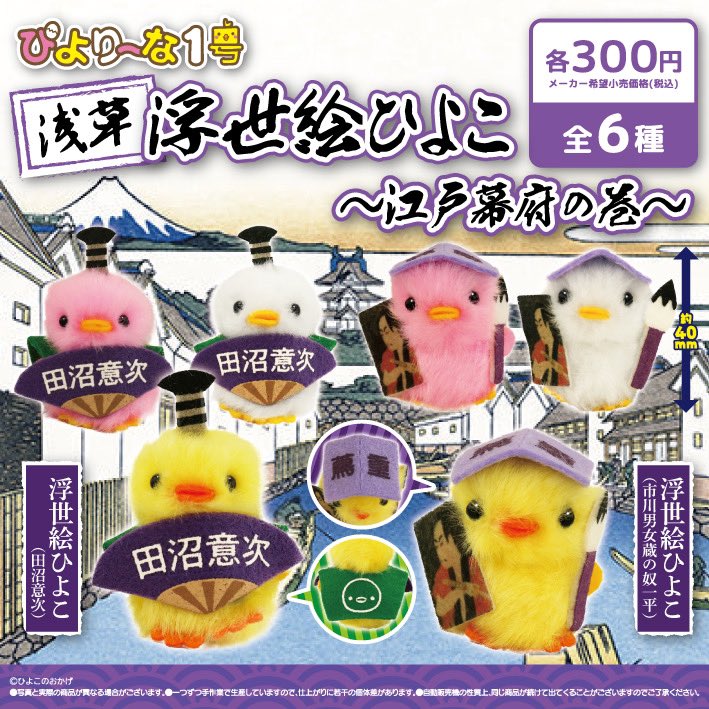 "Asakusa Ukiyo-e chick-Edo shogunate Maki-" Appears!