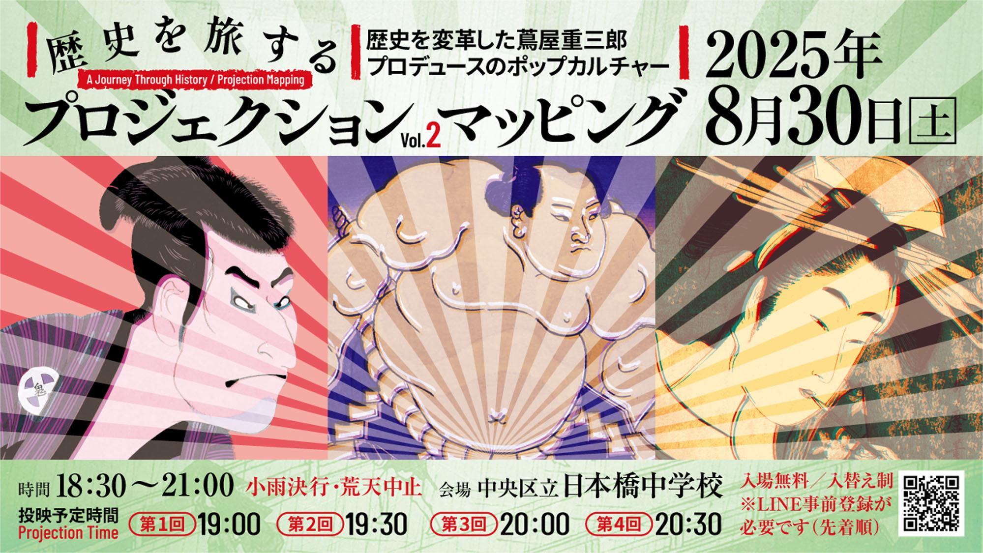 [Date decision] Projection mapping that travels through history Vol.2