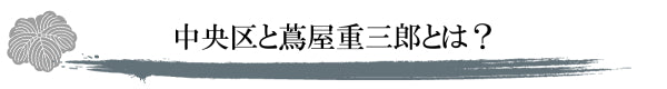 What is Chuo-ku and Juzaburo Tsutaya?