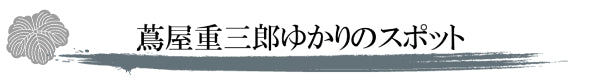 Spots related to Juzaburo Tsutaya
